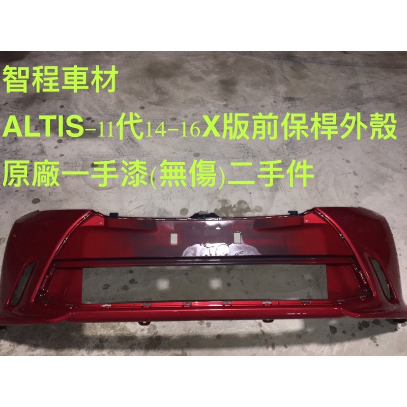 豐田ALTIS 11/11.5代前保桿X版14-16年/良品/正廠二手