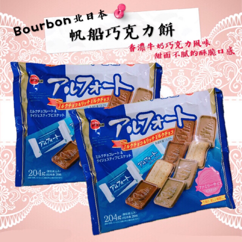 🇯🇵《預購至9/30》Bourbon北日本帆船巧克力餅乾/帆船巧克力餅/帆船餅乾/巧克力餅乾/日本連線代購/日本代購