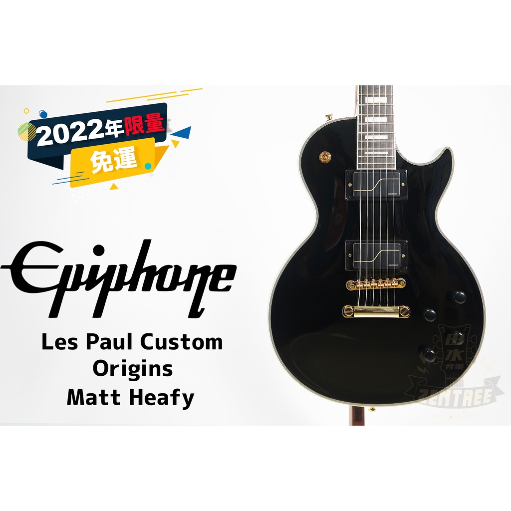 預訂 Epiphone Matt Heafy Les Paul Custom Origins 限量 電吉他 田水音樂