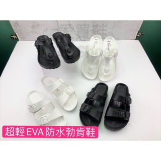 臺灣外銷大廠製造防水EVA勃肯鞋【臺灣現貨馬上出】情運動拖鞋 侶款 男女款 拖鞋 人字拖 夾腳拖 海灘鞋 防水鞋 平底拖
