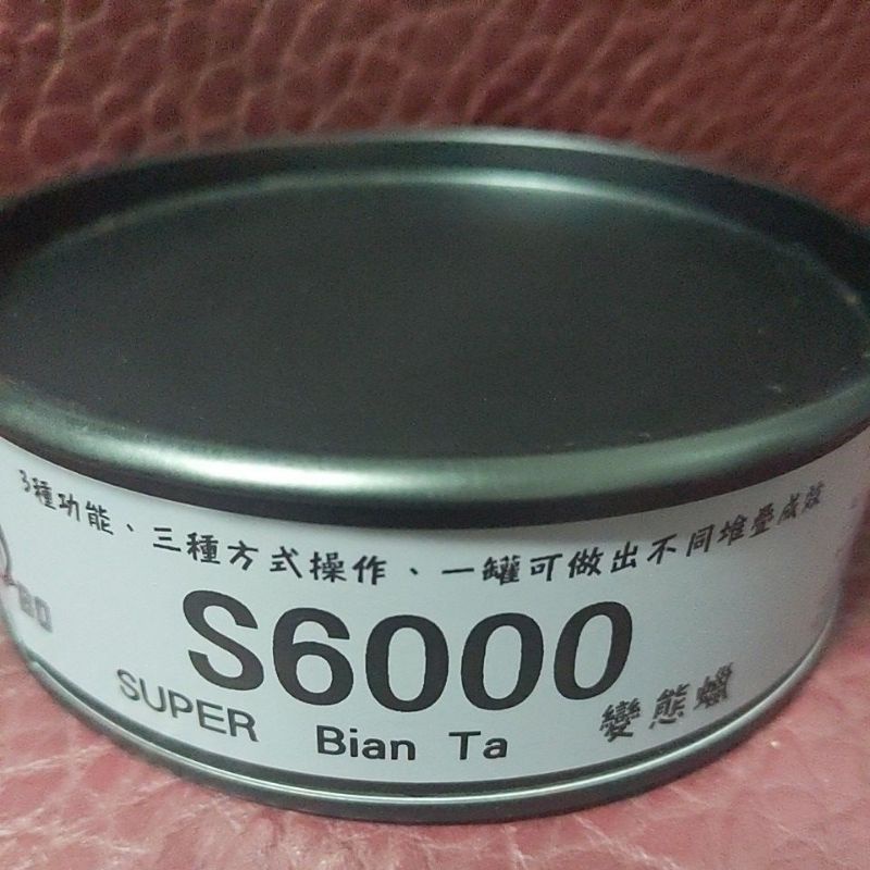 S6000變 態 蠟 絕版品