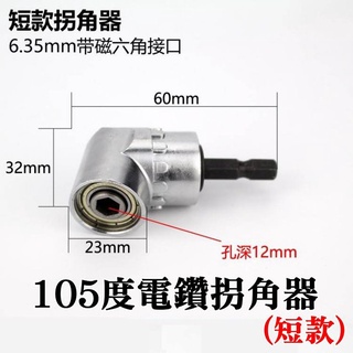 105度電鑽拐角器（短款）<臺灣快速出貨>電鑽 6.35mm 帶磁性 拐角器 拐彎螺絲批 拐彎批頭 帶磁性 電鑽拐角器