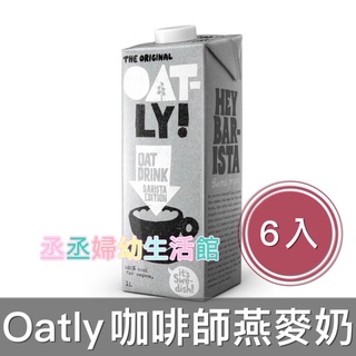 Oatly 咖啡師燕麥奶(1000ml*6入)