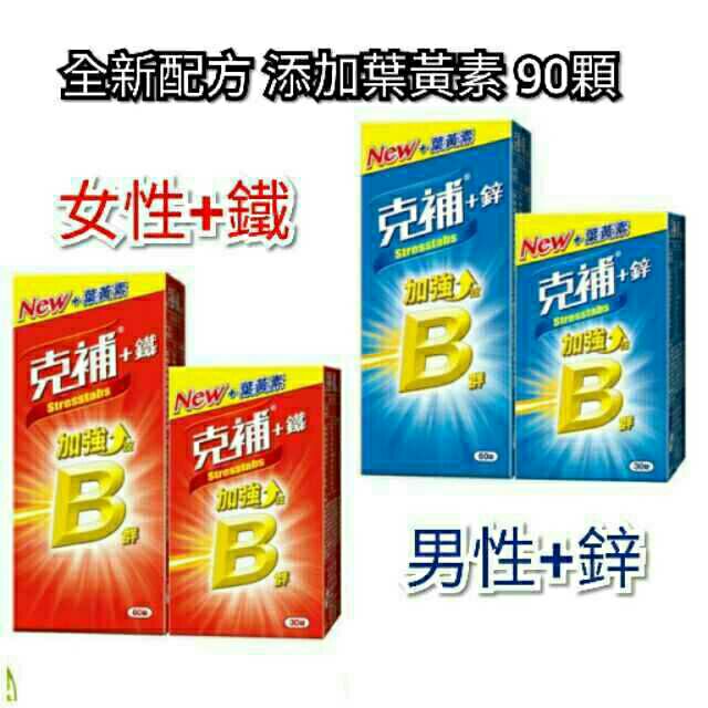 電子發票 免運現貨效期2024 04克補b群 鐵60 30錠b群 鋅30 60錠 全新配方添加葉黃素 禮盒組 蝦皮購物