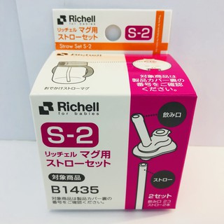 ★特價★ 日本 Richell 利其爾 第三代 LC吸管水杯替換吸管、墊圈