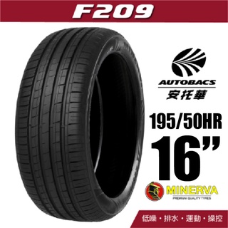 MINERVA 米納瓦輪胎 F209 - 195/50/16 低噪/排水/運動/操控/轎車胎