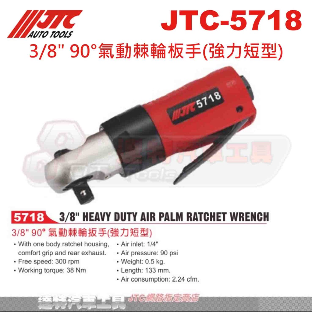 JTC-5718 3/8" 90°氣動棘輪板手(強力短型)☆達特汽車工具☆JTC 5718