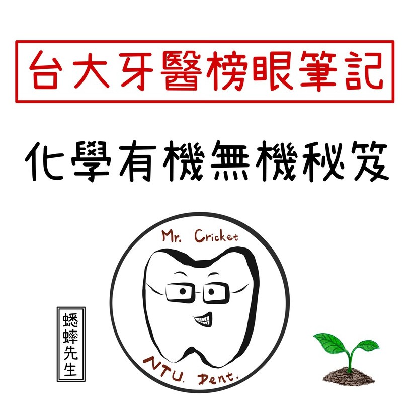 滿額贈大考準備方法！台大牙醫榜眼 高中化學筆記：有機無機秘笈 108課綱適用/學測/指考/分科測驗/升大學/醫科筆記/選