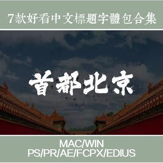 旅遊Vlog影片標題 mac系統電腦 好看漂亮的中文書法字體包 pr/fcpx