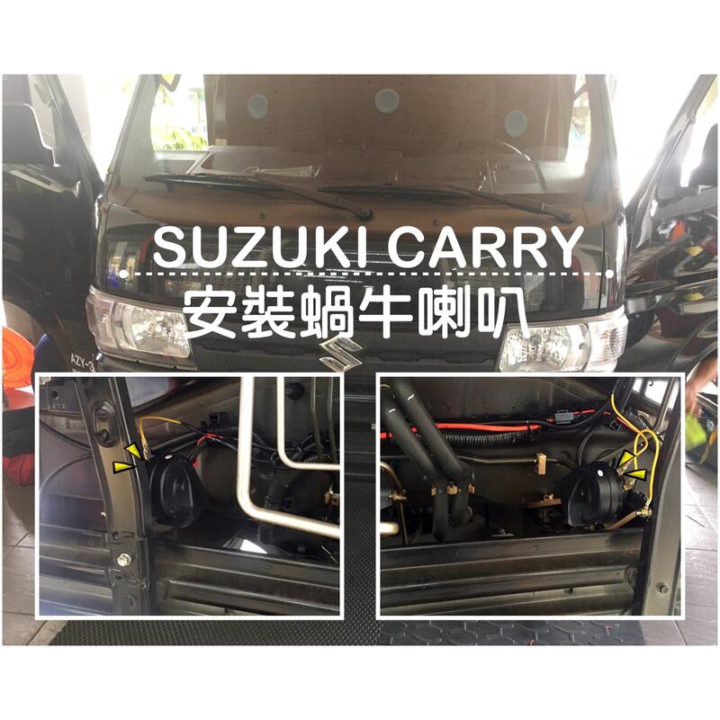 大新竹【阿勇的店】SUZUKI CARRY貨車實裝 足110分貝叭叭蝸牛高低音喇叭 聲音渾厚低沈 紥實飽滿的叭叭聲