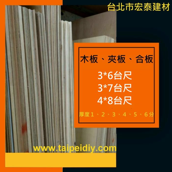 台北市宏泰建材行 木板夾板合板3x6及3x7及3x8台尺厚1 2 3 4 5 6分 蝦皮購物