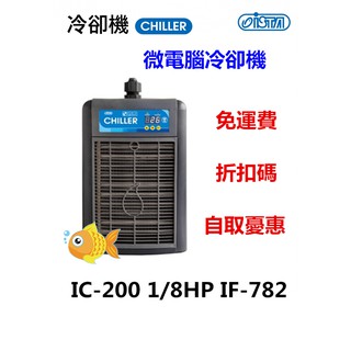 免運費 台灣ISTA伊士達 微電腦冷卻機IC-200 1/8HP IF-782 折扣碼 自取憂惠