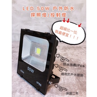 LED 50W 戶外防水 探照燈 投射燈 IP66 台灣製造 保固二年 特價500元 價格保證最便宜 含稅