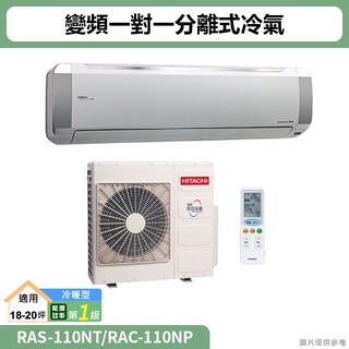 HITACHI日立( RAS-110NT/RAC-110NP )變頻一對一分離式冷氣 冷暖型(標準安裝)