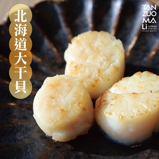 【碳佐麻里】北海道大干貝