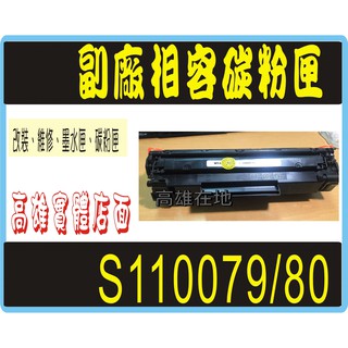 EPSON S110079 相容 黑色 碳粉匣 適用: AL-m220dn /al-m310dn /al-m320dn