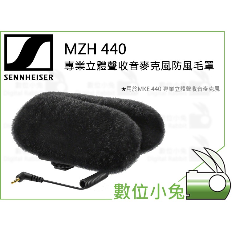 數位小兔【SENNHEISER 森海塞爾 MZH 440 專業立體聲收音麥克風防風毛罩】公司貨 防風罩 兔毛 MKE44