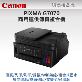 Canon PIXMA G7070 商用連供傳真複合機