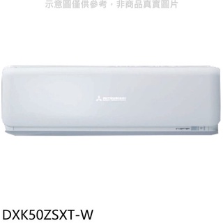 三菱重工【DXK50ZSXT-W】變頻冷暖分離式冷氣內機