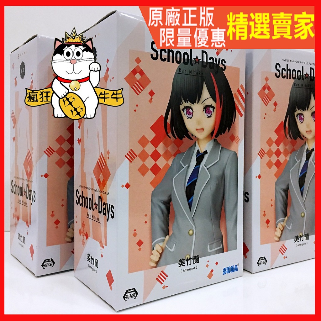 現貨 日空版 保證正版 SEGA BanG Dream！少女樂團派對 美竹蘭 School☆Days 景品 公仔