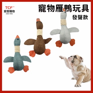 「現貨+免運+發票」寵物玩具 大雁發聲玩具 毛絨玩具 訓練寵物益智玩具 寵物用品 寵物磨牙玩具 貓玩具 寵物啾啾玩具