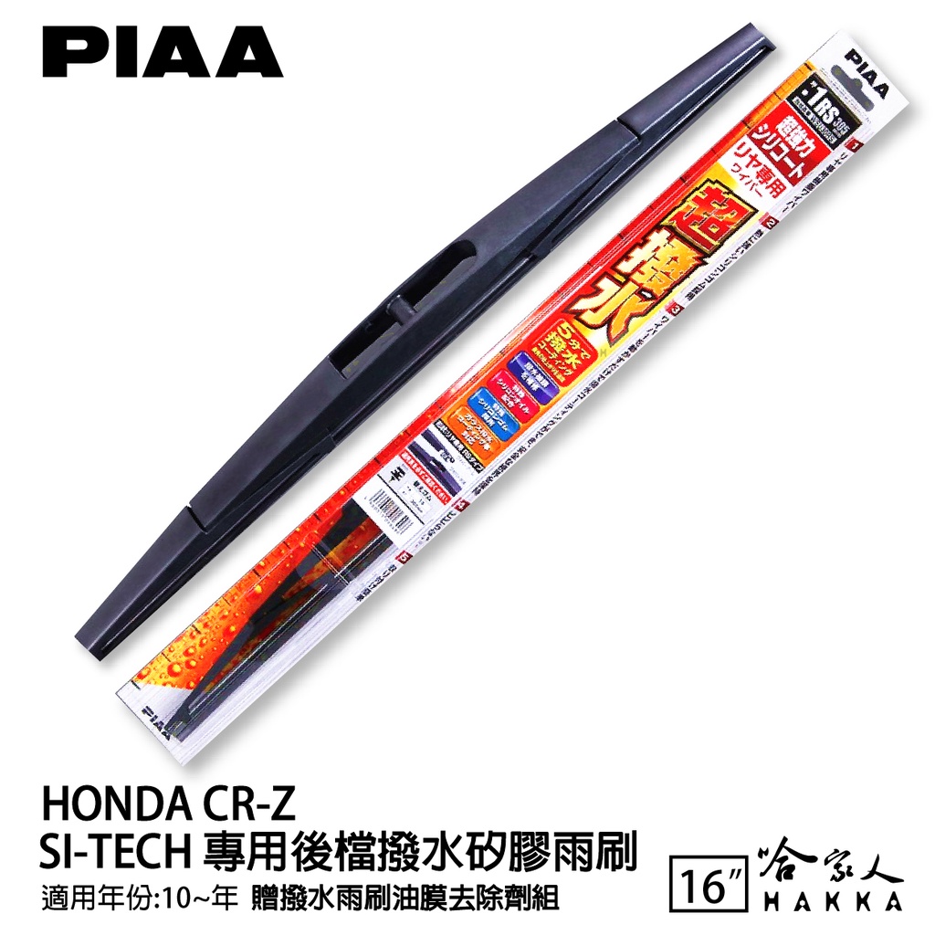 PIAA HONDA CRZ 日本原裝矽膠專用後擋雨刷 防跳動 CR-Z 16吋 10年後 哈家人