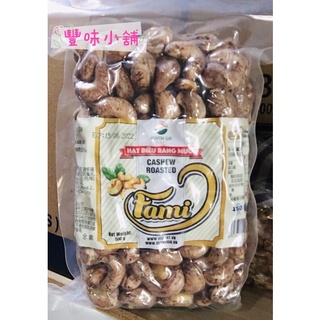 豐味小舖🇻🇳越南 鹽味帶皮腰果 500g 大顆 全素