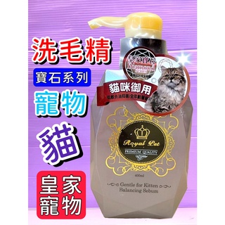 🎀小福袋🎀Royal Pet《丹泉石-貓咪御用400ml》 皇家寵物 洗毛精 Diamond 寶石系列 洗毛精
