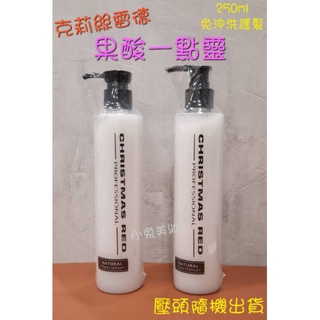 ⭐蝦皮發票⭐ 克莉絲雷德 CR 一點靈 250ml 免沖洗護髮 髮精靈 果酸精華護髮素 光澤 保濕 滑順 捲髮保捲護髮乳