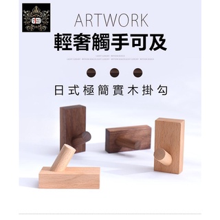 🔥【淼瀅精品衛浴】日式極簡實木掛勾 造型掛鉤 簡約掛勾 IG風格 衣帽架 簡約衣帽掛勾 木質掛勾 裝飾掛勾