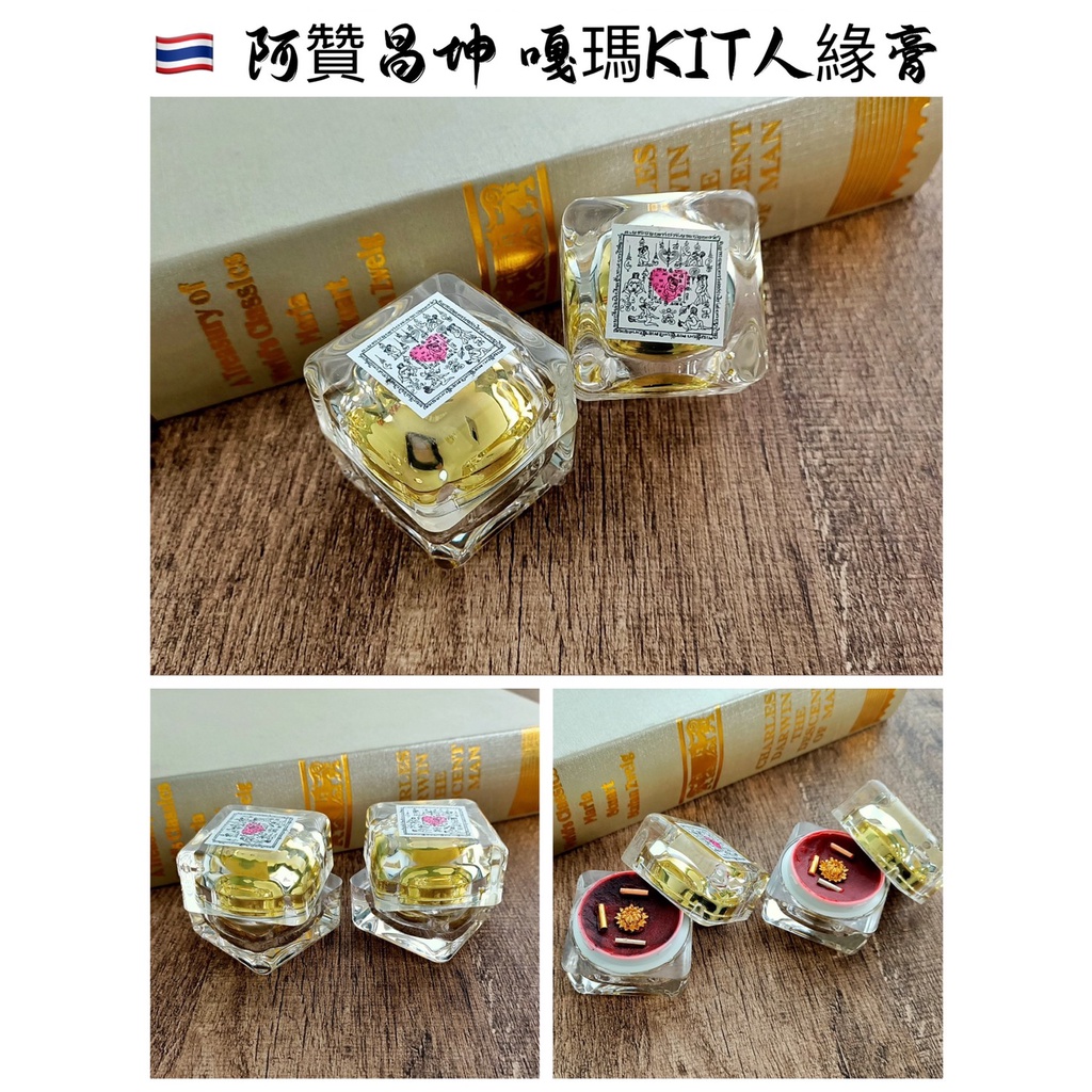 【泰緣閣】全台獨家販售 阿贊昌坤 嘎瑪KIT 人緣膏 KAMAKIT勾心霸佔愛情膏 招財 愛情 鞏固婚姻