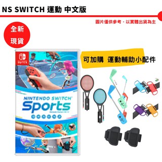 NS Switch Sports 任天堂 運動 附腿綁帶 網球 套組 現貨 廠商直送