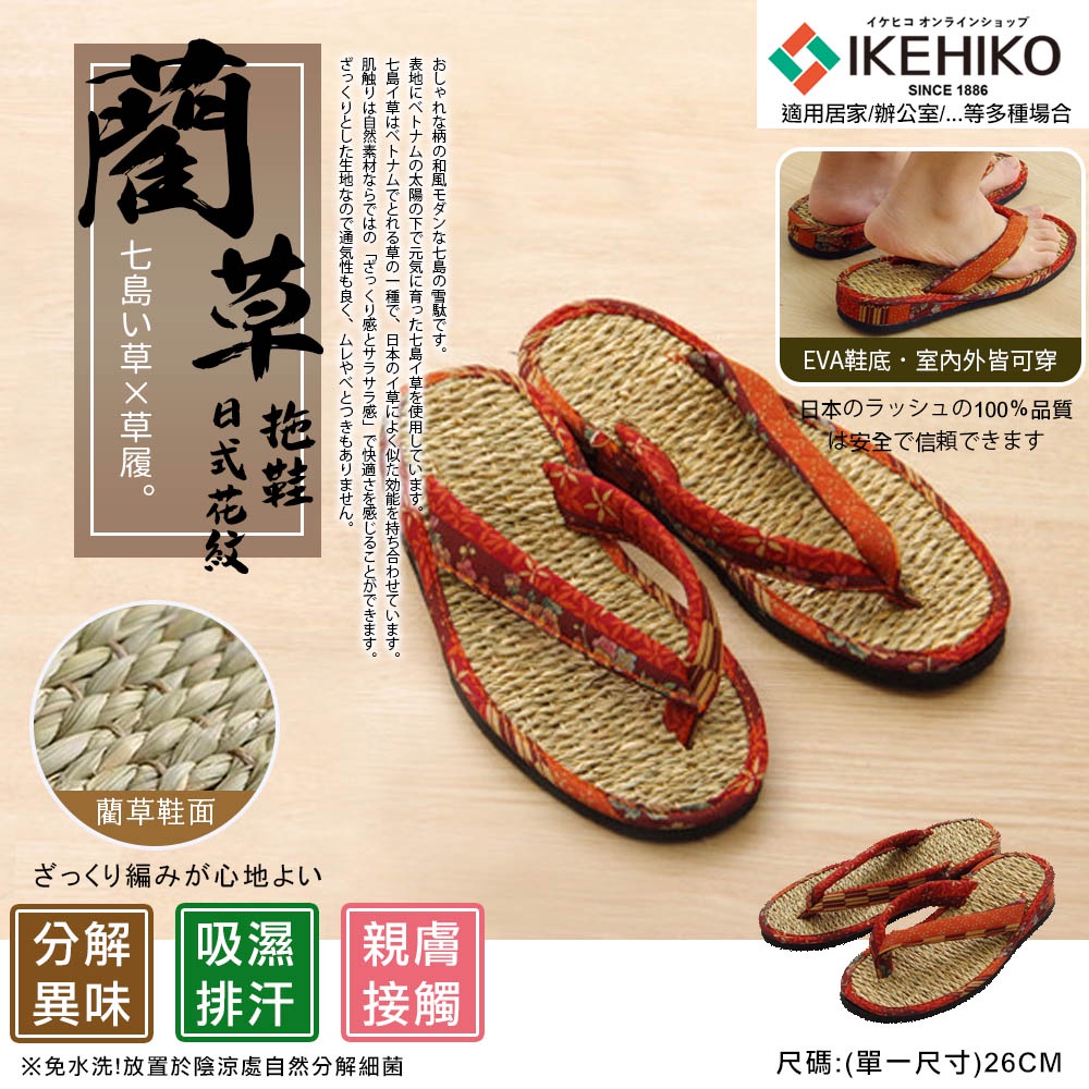 【IKEHIKO】日本製 日本直送 IKEHIKO池彥 藺草 汗臭分解藺草室內外日式花紋拖鞋(5431692)