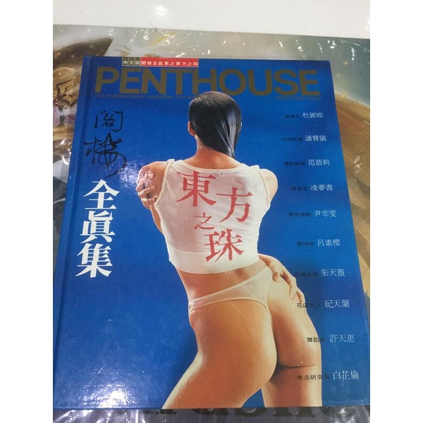 香港 閣樓 PENTHOUSE  全真集