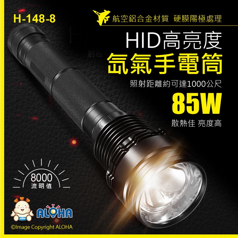 阿囉哈LED手電筒 45W 65W 85W3檔可調【H-148-8】85W-HID手電筒套裝組8000流明 超高亮度氙氣
