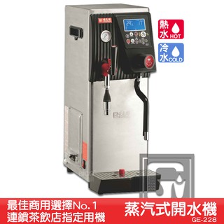 《臺製大廠-偉志牌》 蒸汽式開水機(單鍋爐) GE-228 (冷熱水、蒸汽) 商用飲水機 電熱水機 飲水機 熱飲機