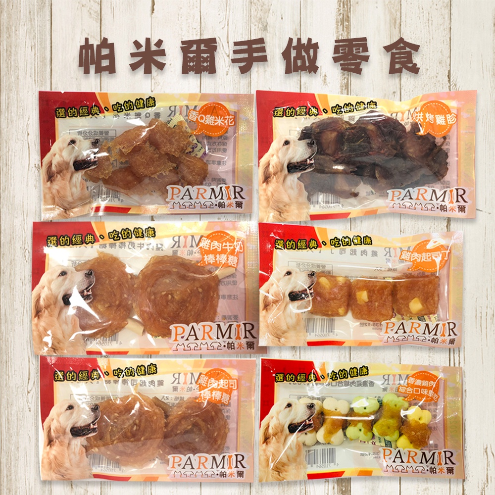 PARMIR帕米爾 小包裝犬用零食系列 寵物零食 狗狗零食 犬用零食 犬零食 零食
