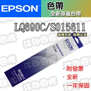 [沐印國際] EPSON 原廠 色帶 LQ690C/LQ-690C原廠色帶 LQ-690C點陣印表機色帶 黑色原廠色帶