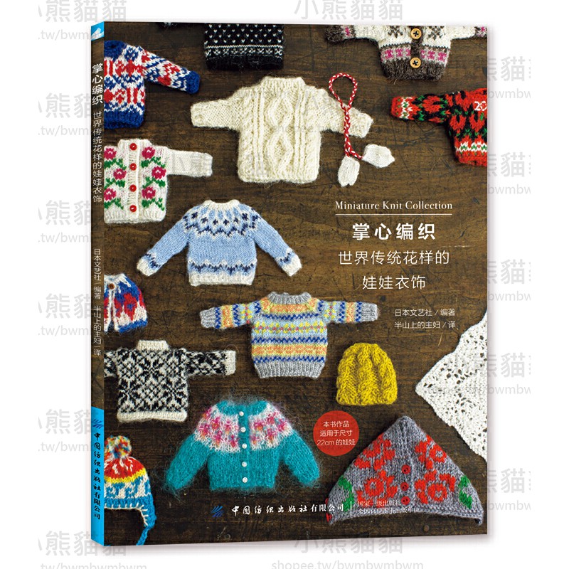 Image of 【小熊貓貓】「台灣現貨」掌心編織 世界傳統花樣的娃娃衣飾 #0