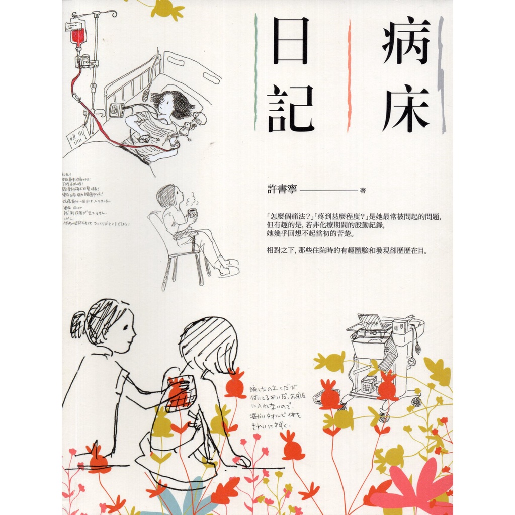 【華欣台大】《二手書│病床日記》9789862942017～玉山社～許書寧