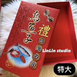 ✨現貨✨台灣製 烏魚子禮盒 紙盒 特大 XL