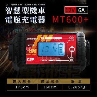 【萬池王 電池專賣】MT600+多功能脈衝式智能充電器(MT-600+)