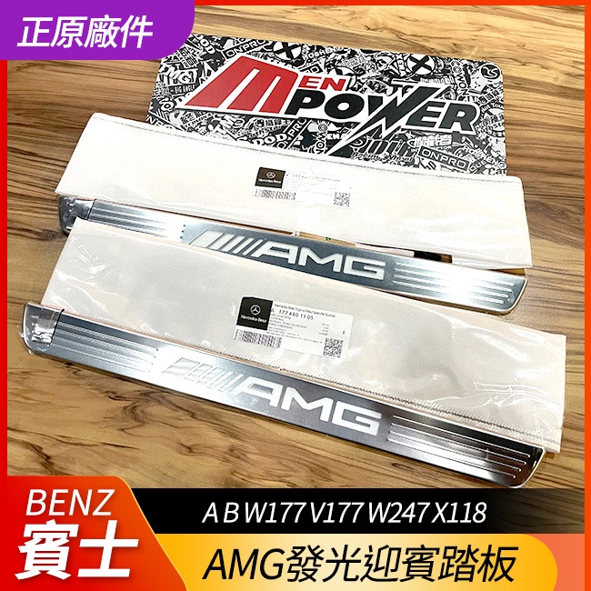 原廠 AMG 發光迎賓踏板 A B W177 V177 W247 X118【禾笙影音館】