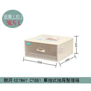 『柏盛』 聯府KEYWAY CT881 (1入組)單抽式抽屜整理箱 塑膠箱 置物箱 34.5L /台灣製