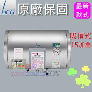 ☆水電材料王☆ 和成 HCG EH15BAH4 懸吊式電能熱水器 15加侖 不鏽鋼 EH-15BAH4 西部都會區免運