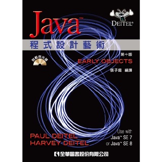 [全華~書本熊] JAVA程式設計藝術(第十版)(國際版)(附範例光碟) 9789862803431<書本熊書屋>