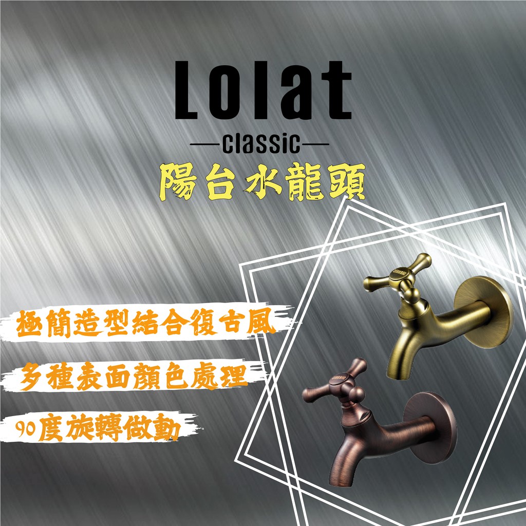 🌟鑫福順衛浴🌟 LOLAT 羅力 陽台水龍頭 C1005