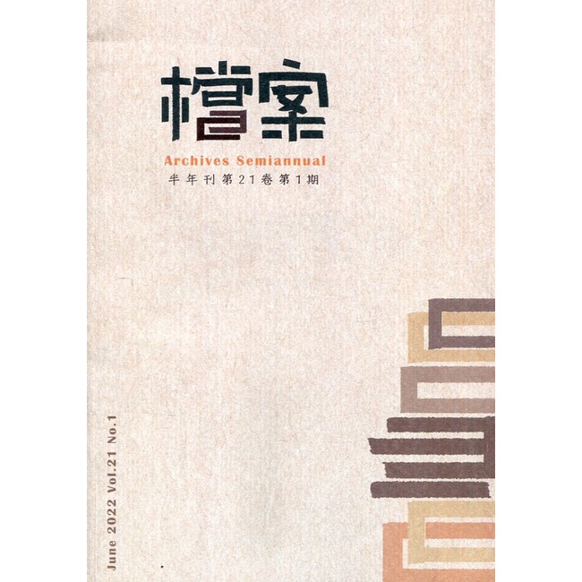 檔案半年刊第21卷第1期(111.06) 國家發展委員會檔案管理局 五南文化廣場 政府出版品 期刊