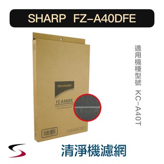 【原廠】夏普 FZ-A40DFE 活性碳過濾網 SHARP 清淨機濾網 KC-A40T（附發票）