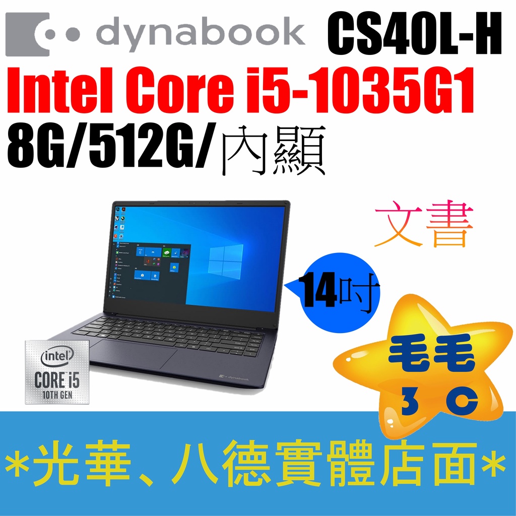 【只有3cC】-DYNABOOK CS40L H PYS38T-00F002 i5/8G/512G 藍 文書 筆電